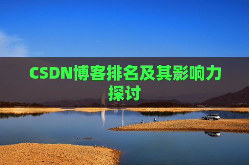 CSDN博客排名及其影响力探讨